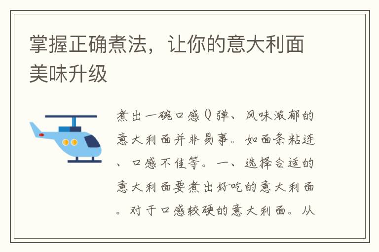 掌握正确煮法，让你的意大利面美味升级