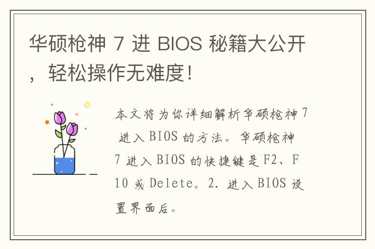 华硕枪神 7 进 BIOS 秘籍大公开，轻松操作无难度！