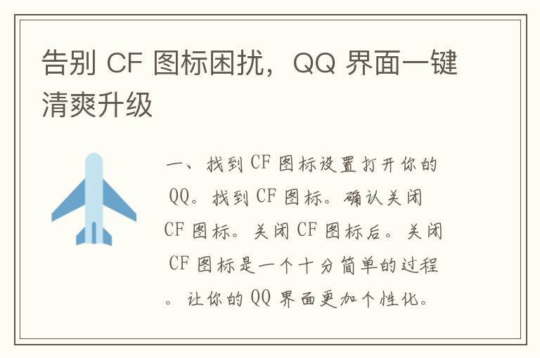 告别 CF 图标困扰，QQ 界面一键清爽升级