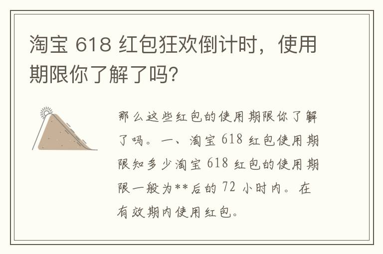 淘宝 618 红包狂欢倒计时，使用期限你了解了吗？