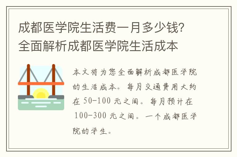 成都医学院生活费一月多少钱？全面解析成都医学院生活成本