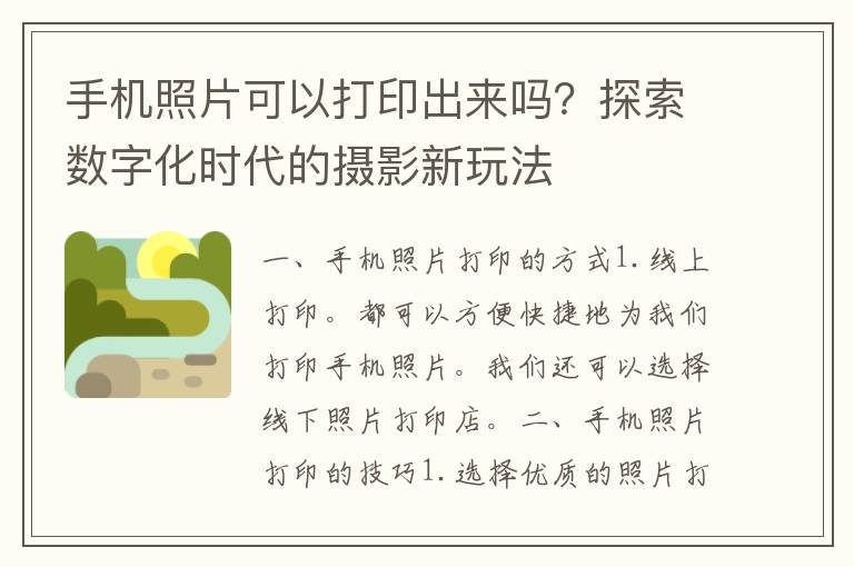 手机照片可以打印出来吗？探索数字化时代的摄影新玩法