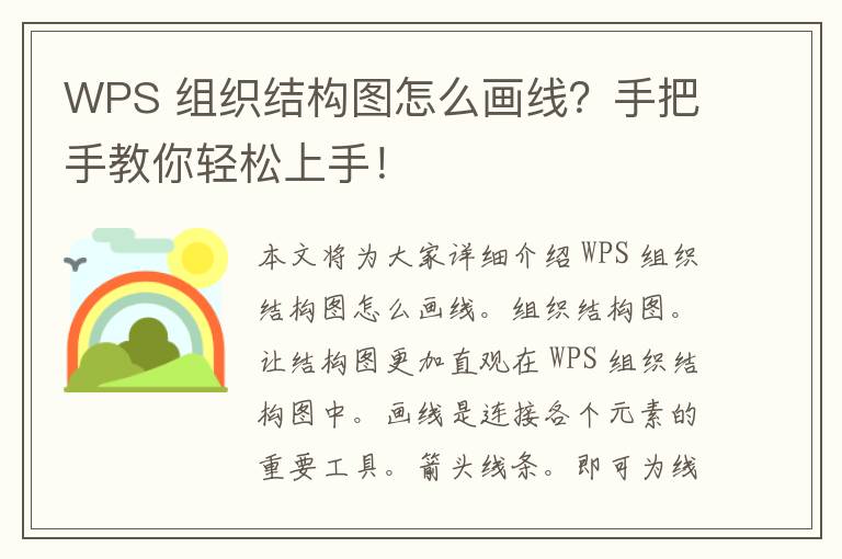 WPS 组织结构图怎么画线？手把手教你轻松上手！