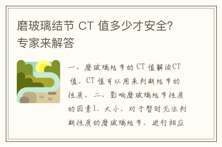 磨玻璃结节 CT 值多少才安全？专家来解答