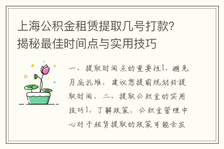 上海公积金租赁提取几号打款？揭秘最佳时间点与实用技巧