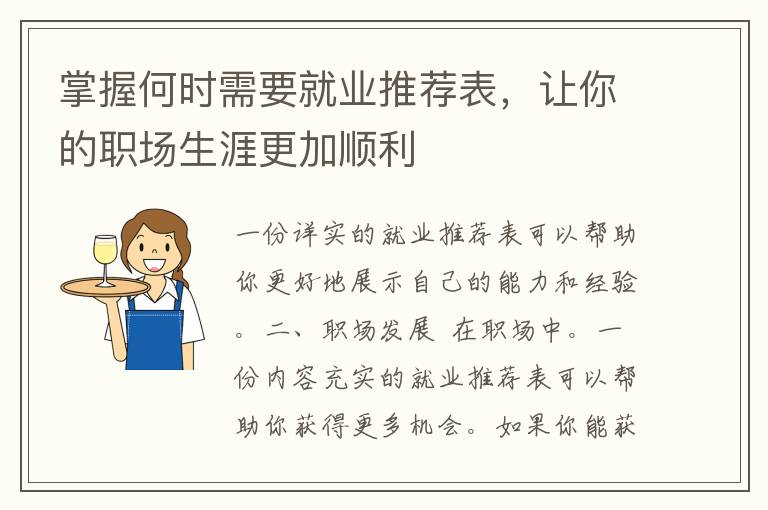 掌握何时需要就业推荐表，让你的职场生涯更加顺利