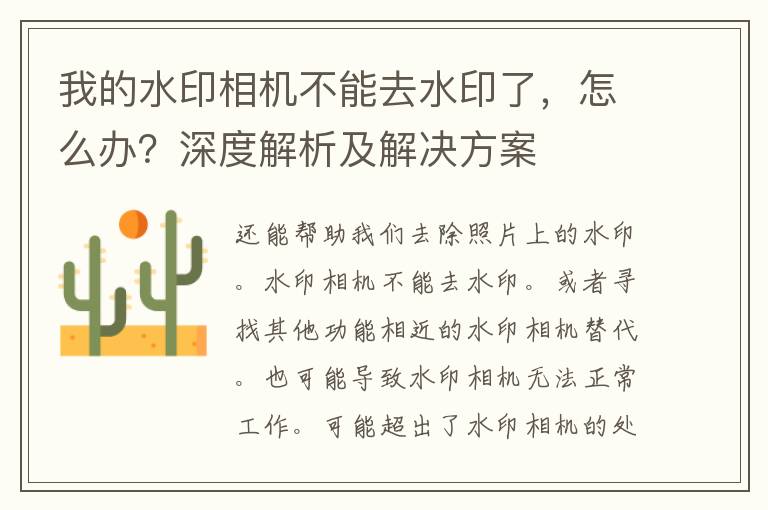 我的水印相机不能去水印了，怎么办？深度解析及解决方案