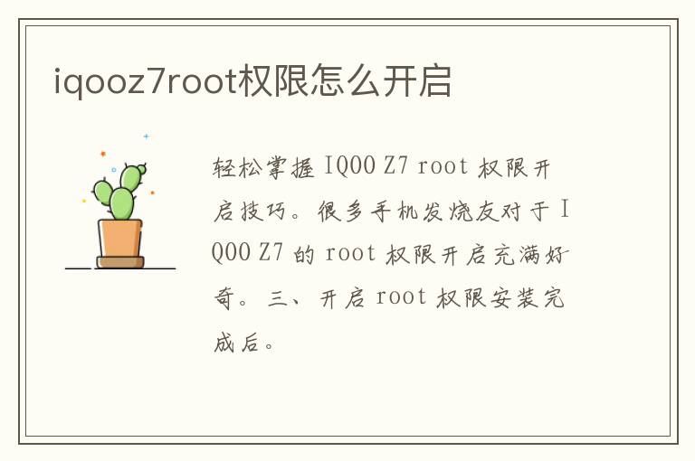 iqooz7root权限怎么开启