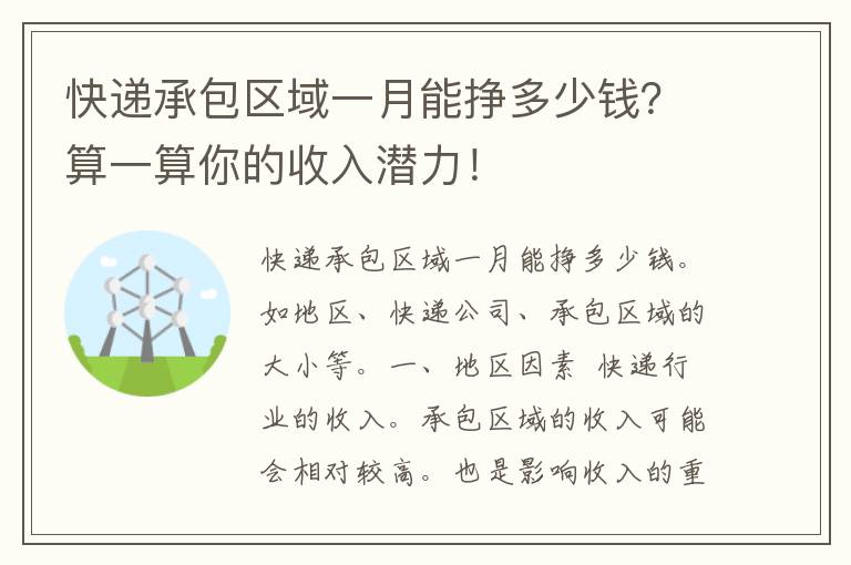 快递承包区域一月能挣多少钱？算一算你的收入潜力！