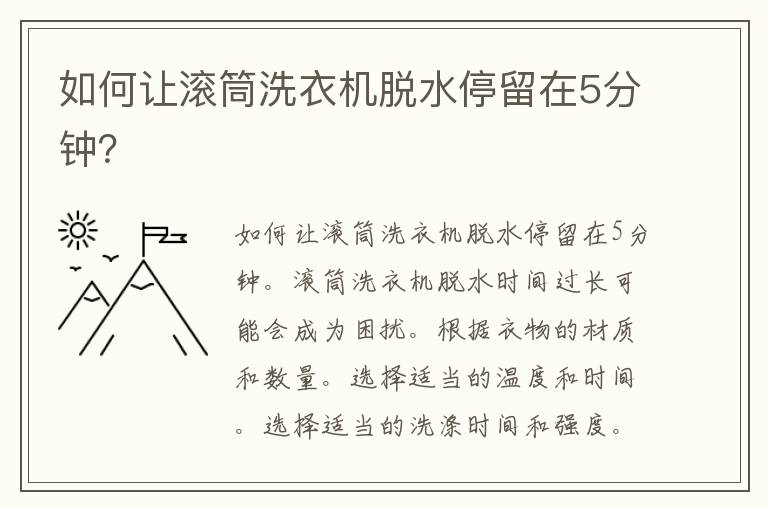 如何让滚筒洗衣机脱水停留在5分钟？