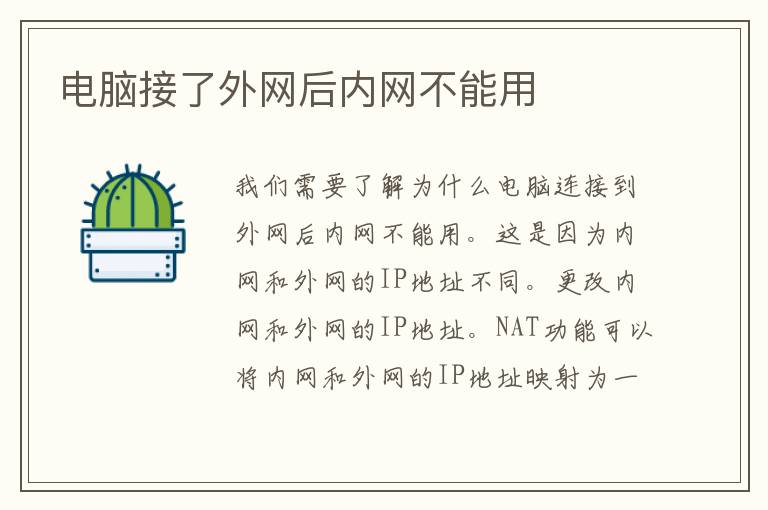 电脑接了外网后内网不能用