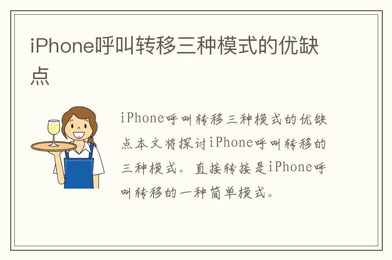 iPhone呼叫转移三种模式的优缺点