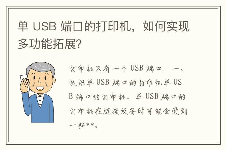 单 USB 端口的打印机，如何实现多功能拓展？