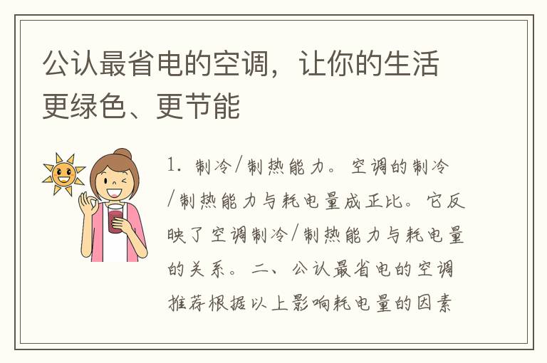 公认最省电的空调，让你的生活更绿色、更节能