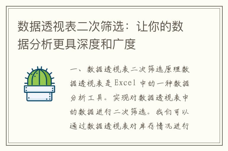 数据透视表二次筛选：让你的数据分析更具深度和广度