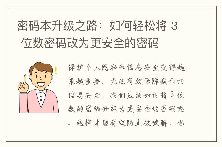 密码本升级之路：如何轻松将 3 位数密码改为更安全的密码