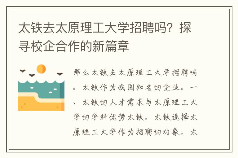 太铁去太原理工大学招聘吗？探寻校企合作的新篇章