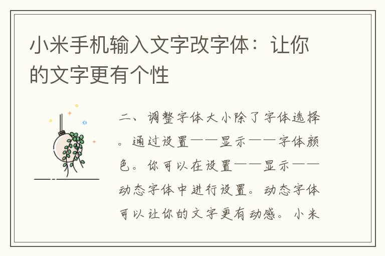 小米手机输入文字改字体：让你的文字更有个性