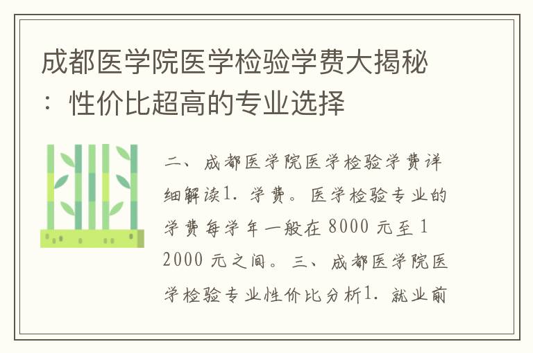 成都医学院医学检验学费大揭秘：性价比超高的专业选择