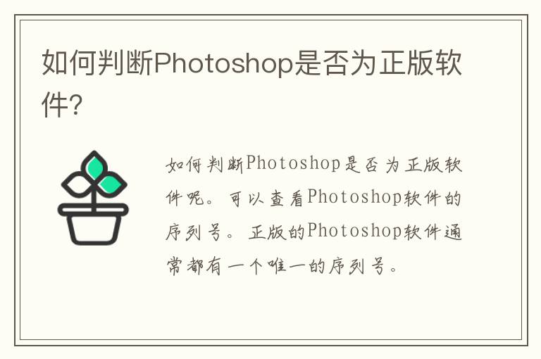 如何判断Photoshop是否为正版软件？