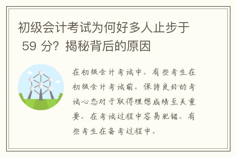 初级会计考试为何好多人止步于 59 分？揭秘背后的原因