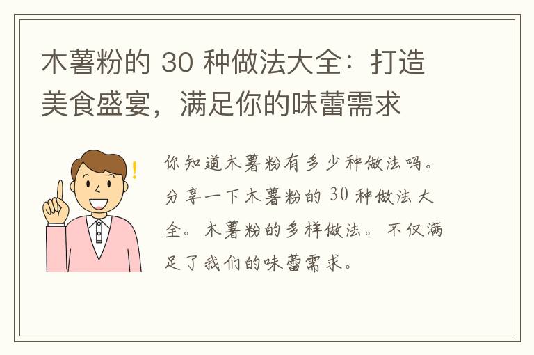 木薯粉的 30 种做法大全：打造美食盛宴，满足你的味蕾需求