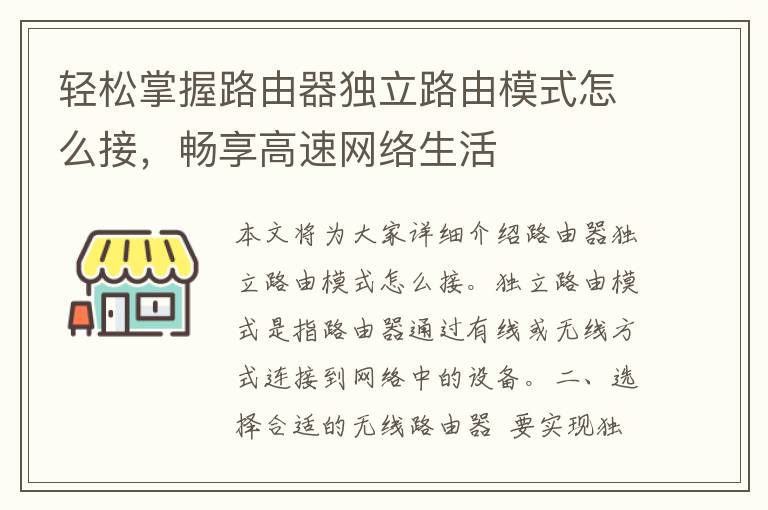 轻松掌握路由器独立路由模式怎么接，畅享高速网络生活