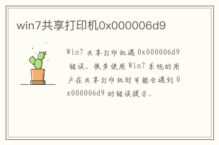 win7共享打印机0x000006d9