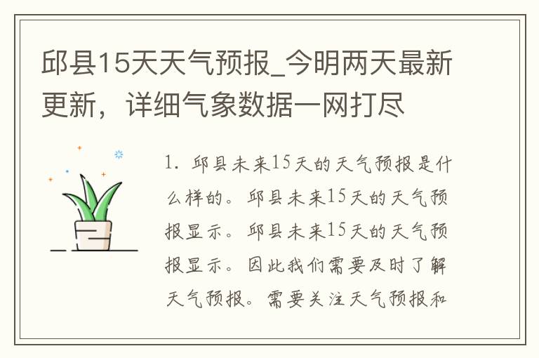 邱县15天天气预报_今明两天最新更新，详细气象数据一网打尽