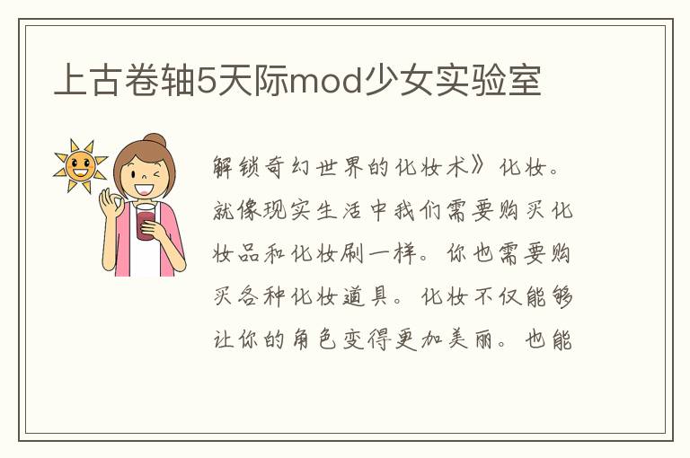 上古卷轴5天际mod少女实验室