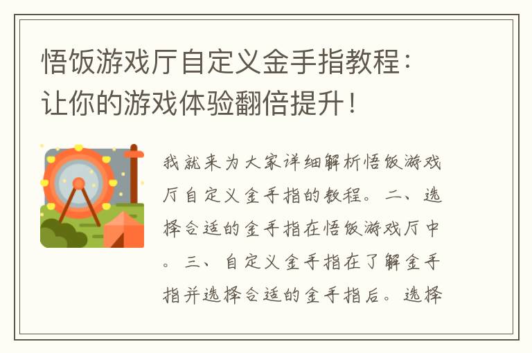 悟饭游戏厅自定义金手指教程：让你的游戏体验翻倍提升！