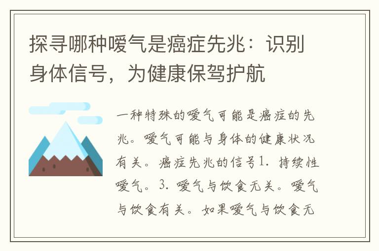 探寻哪种嗳气是癌症先兆：识别身体信号，为健康保驾护航