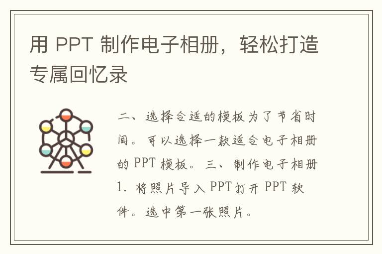 用 PPT 制作电子相册，轻松打造专属回忆录