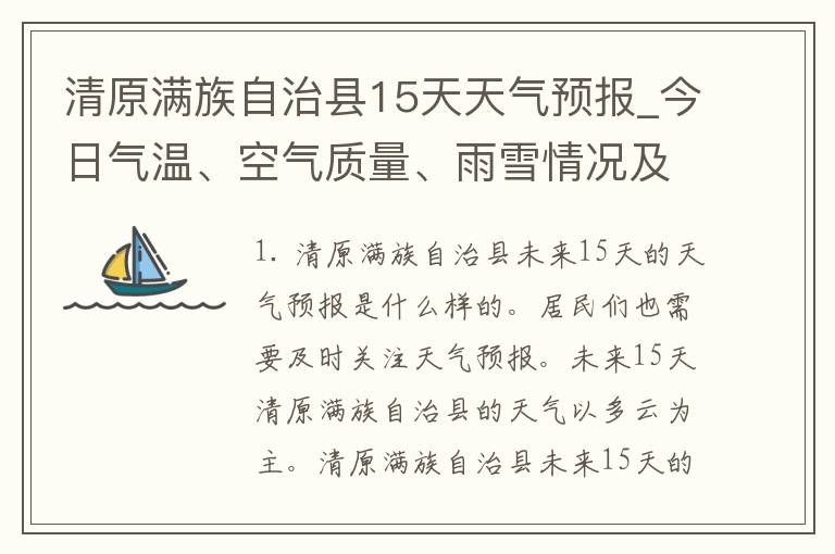 清原满族自治县15天天气预报_今日气温、空气质量、雨雪情况及未来两周天气趋势