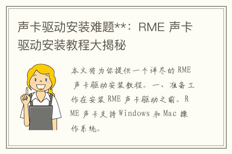 声卡驱动安装难题**：RME 声卡驱动安装教程大揭秘