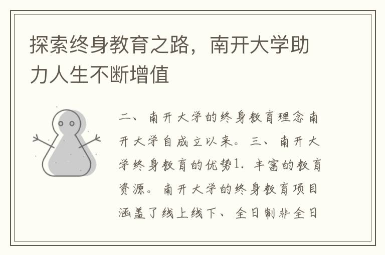 探索终身教育之路，南开大学助力人生不断增值