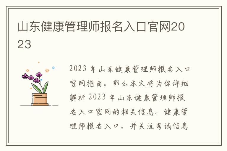 山东健康管理师报名入口官网2023