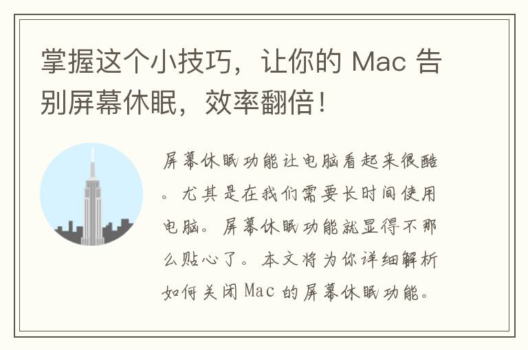 掌握这个小技巧，让你的 Mac 告别屏幕休眠，效率翻倍！