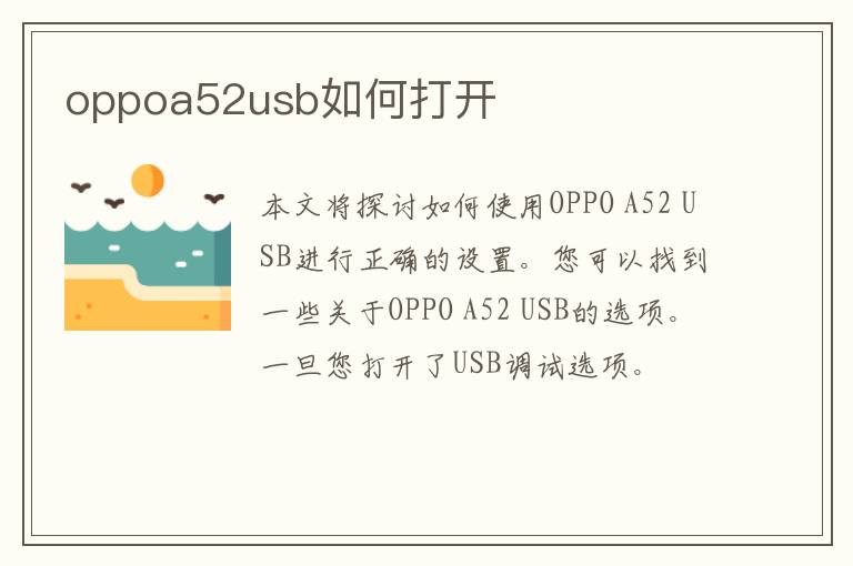 oppoa52usb如何打开