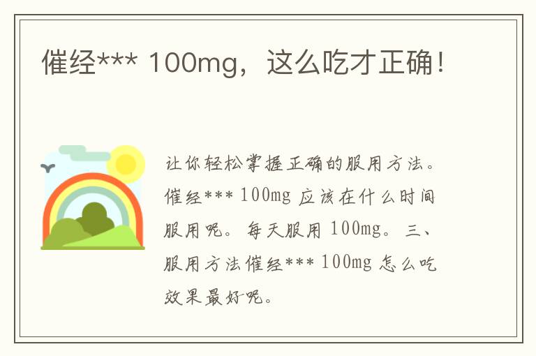 催经*** 100mg，这么吃才正确！