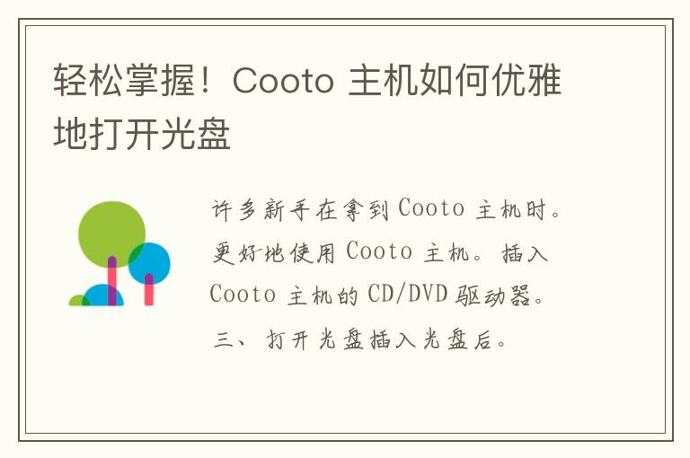 轻松掌握！Cooto 主机如何优雅地打开光盘