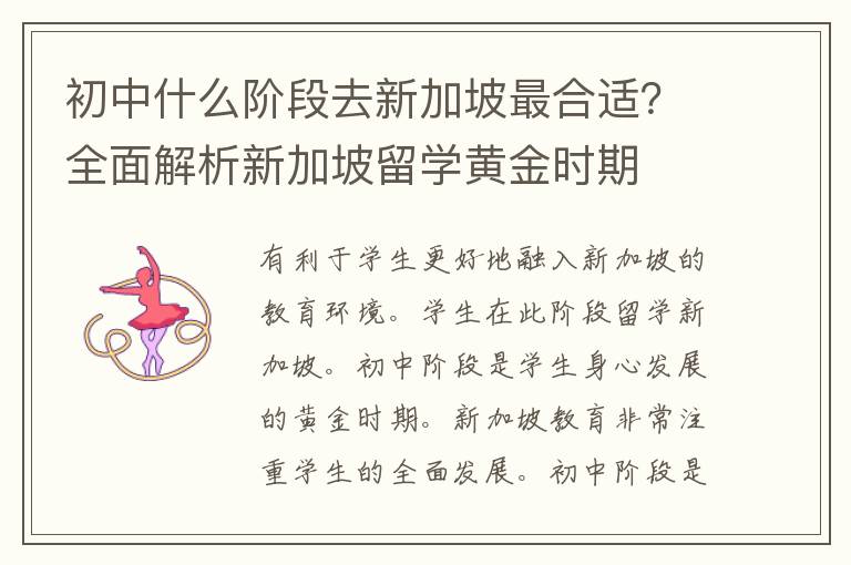 初中什么阶段去新加坡最合适？全面解析新加坡留学黄金时期