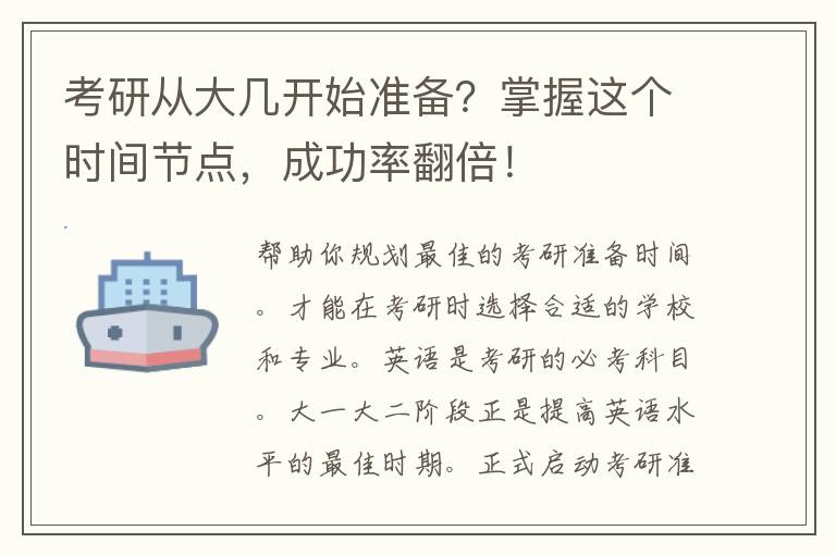 考研从大几开始准备？掌握这个时间节点，成功率翻倍！