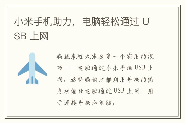 小米手机助力，电脑轻松通过 USB 上网