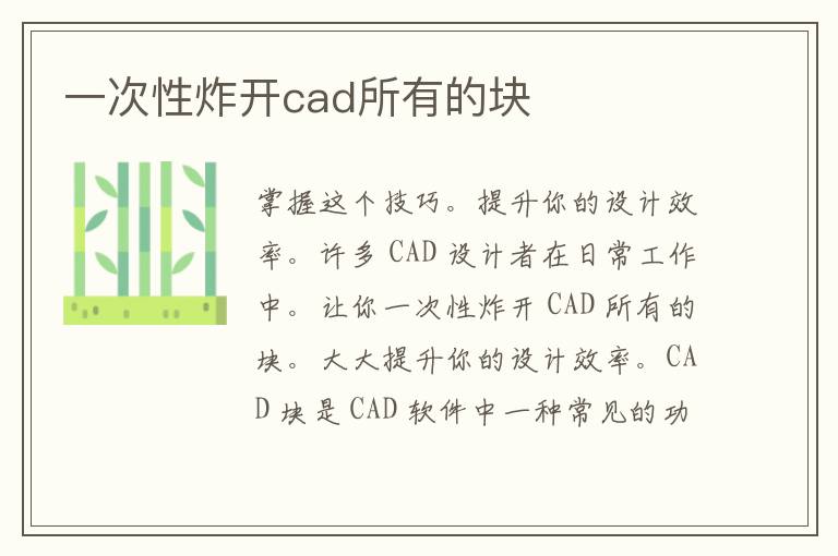 一次性炸开cad所有的块