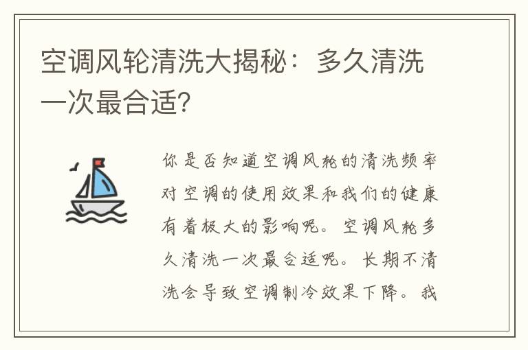 空调风轮清洗大揭秘：多久清洗一次最合适？