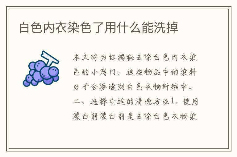 白色内衣染色了用什么能洗掉