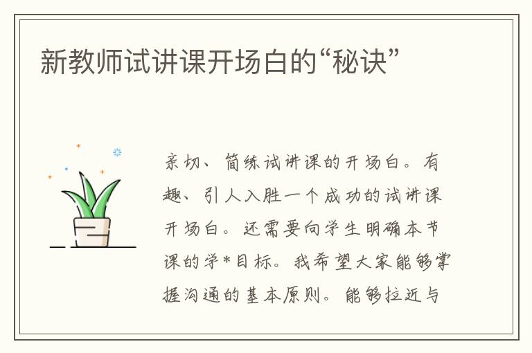 新教师试讲课开场白的“秘诀”