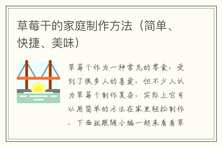 草莓干的家庭制作方法（简单、快捷、美味）