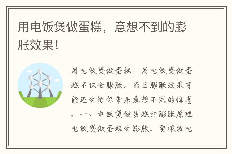 用电饭煲做蛋糕，意想不到的膨胀效果！